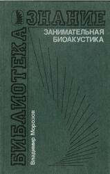 Занимательная биоакустика, Морозов В.П., 1987 Занимательная биоакустика, Морозов В.П., 1987