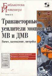 Транзисторные усилители мощности МВ и ДМВ, Титов А.А., 2006 Транзисторные усилители мощности МВ и ДМВ, Титов А.А., 2006