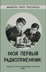 Мой первый радиоприемник, Борисов В., 1955 Мой первый радиоприемник, Борисов В., 1955