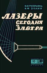 Лазеры сегодня и завтра, Григорьянц В.В., Золин В.Ф., 1966 Лазеры сегодня и завтра, Григорьянц В.В., Золин В.Ф., 1966