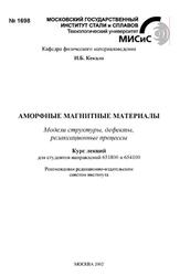 Аморфные магнитные материалы, Модели структуры, дефекты, релаксационные процессы, Курс лекций, Кекало И.Б., 2002 Аморфные магнитные материалы, Модели структуры, дефекты, релаксационные процессы, Курс лекций, Кекало И.Б., 2002