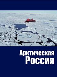 Арктическая Россия, Сухановский А.Ф., Слободянюк И.Ю., 2007 Арктическая Россия, Сухановский А.Ф., Слободянюк И.Ю., 2007