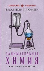 Занимательная химия, Рюмин В.В., 2025 Занимательная химия, Рюмин В.В., 2025