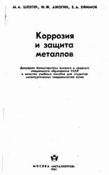 Коррозия и защита металлов, Шлугер М.А., Ажогин Ф.Ф., Ефимов Е.А., 1981 Коррозия и защита металлов, Шлугер М.А., Ажогин Ф.Ф., Ефимов Е.А., 1981