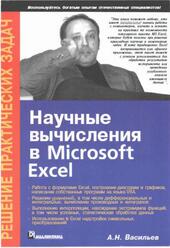 Научные вычисления в Microsoft Excel, Васильев А.Н., 2004 Научные вычисления в Microsoft Excel, Васильев А.Н., 2004