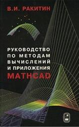 Руководство по методам вычислений и приложения MATHCAD, Ракитин В.И., 2005 Руководство по методам вычислений и приложения MATHCAD, Ракитин В.И., 2005