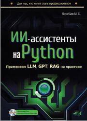 ИИ-ассистенты на Python, Применяем LLM, GPT, RAG на практике, Виртуальный диск с готовыми ботами и примерами, Воробьев М.С., 2026 ИИ-ассистенты на Python, Применяем LLM, GPT, RAG на практике, Виртуальный диск с готовыми ботами и примерами, Воробьев М.С., 2026