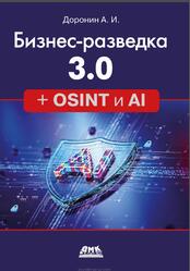 Бизнес-разведка 3.0 + OSINT и AI, Доронин А.И., 2026 Бизнес-разведка 3.0 + OSINT и AI, Доронин А.И., 2026