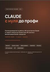 CLAUDE с нуля до профи, Полное руководство по работе с ИИ-ассистентом Claude, 2026 CLAUDE с нуля до профи, Полное руководство по работе с ИИ-ассистентом Claude, 2026