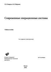 Современные операционные системы, Назаров С.В., Широков А.И., 2024 Современные операционные системы, Назаров С.В., Широков А.И., 2024