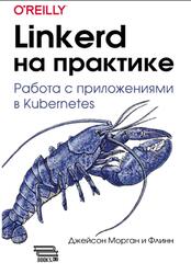 Linkerd на практике, Работа с приложениями в Kubernetes, Джейсон М., Джейсон Ф., 2025 Linkerd на практике, Работа с приложениями в Kubernetes, Джейсон М., Джейсон Ф., 2025