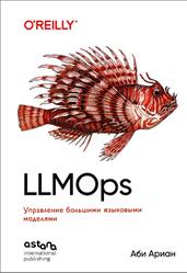 LLMOps, Управление большими языковыми моделями, Ариан А., 2026 LLMOps, Управление большими языковыми моделями, Ариан А., 2026