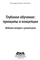 Глубокое обучение, Принципы и концепции, Бишоп К.М., Бишоп X., 2025 Глубокое обучение, Принципы и концепции, Бишоп К.М., Бишоп X., 2025