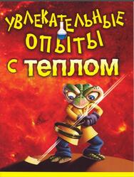 Увлекательные опыты с теплом Увлекательные опыты с теплом