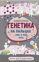 Генетика на пальцах, Шляхов А.Л., 2022 Генетика на пальцах, Шляхов А.Л., 2022