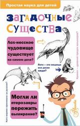 Загадочные существа, Холлс К.М., 2021 Загадочные существа, Холлс К.М., 2021