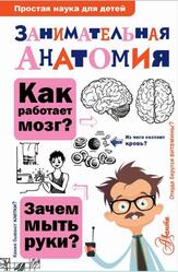 Занимательная анатомия, Буянова Н.Ю., 2020 Занимательная анатомия, Буянова Н.Ю., 2020