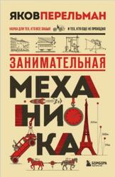 Занимательная механика, Перельман Я.И., 2026 Занимательная механика, Перельман Я.И., 2026