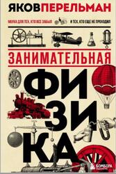 Занимательная физика, Перельман Я.И., 2022 Занимательная физика, Перельман Я.И., 2022
