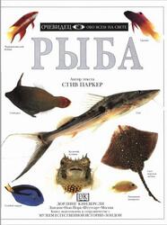 Рыба, Очевидец, Обо всём на свете, Паркер С., 1997 Рыба, Очевидец, Обо всём на свете, Паркер С., 1997