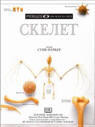 Скелет, Очевидец, Обо всём на свете, Паркер С., 1996 Скелет, Очевидец, Обо всём на свете, Паркер С., 1996