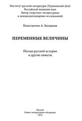 Переменные величины, Погода русской истории и другие сюжеты, Богданов К.А., 2014 Переменные величины, Погода русской истории и другие сюжеты, Богданов К.А., 2014
