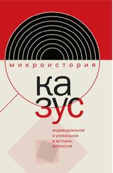 Казус, Индивидуальное и уникальное в истории, Антология, Акельев Е.В., Велижев М.Б., 2022 Казус, Индивидуальное и уникальное в истории, Антология, Акельев Е.В., Велижев М.Б., 2022