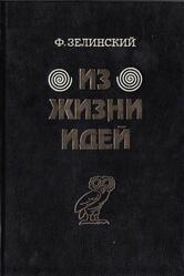 Из жизни идей, Том 1-2, Зелинский Ф.Ф., 1995 Из жизни идей, Том 1-2, Зелинский Ф.Ф., 1995