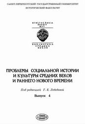 Проблемы социальной истории и культуры средних веков и раннего Нового времени, Выпуск 4, Лебедева Г.Е., 2003 Проблемы социальной истории и культуры средних веков и раннего Нового времени, Выпуск 4, Лебедева Г.Е., 2003