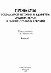 Проблемы социальной истории и культуры средних веков и раннего Нового времени, Выпуск 5, Лебедева Г.Е., 2005 Проблемы социальной истории и культуры средних веков и раннего Нового времени, Выпуск 5, Лебедева Г.Е., 2005