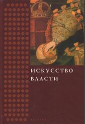 Искусство власти, Сборник в честь профессора Н.А. Хачатурян, Дмитриева О.В., 2007 Искусство власти, Сборник в честь профессора Н.А. Хачатурян, Дмитриева О.В., 2007