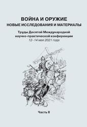Война и оружие, Новые исследования и материалы, 12–14 мая 2021 год, Часть 2, Ефимов С.В., 2021 Война и оружие, Новые исследования и материалы, 12–14 мая 2021 год, Часть 2, Ефимов С.В., 2021