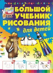 Большой учебник рисования для детей, Мурзина А.С., 2019 Большой учебник рисования для детей, Мурзина А.С., 2019