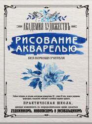 Рисование акварелью без помощи учителя, 2018 Рисование акварелью без помощи учителя, 2018