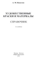 Художественные краски и материалы, Справочник, Никитин Л.М., 2021 Художественные краски и материалы, Справочник, Никитин Л.М., 2021