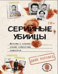Серийные убийцы, Мотивы и страхи самых известных садистов, Роузвуд Д., 2022 Серийные убийцы, Мотивы и страхи самых известных садистов, Роузвуд Д., 2022