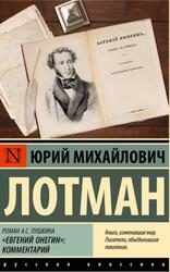Роман А.С. Пушкина Евгений Онегин, Комментарий, Лотман Ю.М., 2023 Роман А.С. Пушкина Евгений Онегин, Комментарий, Лотман Ю.М., 2023