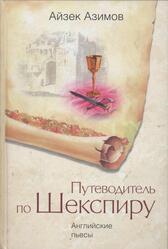 Путеводитель по Шекспиру, Английские пьесы, Азимов А., 1970 Путеводитель по Шекспиру, Английские пьесы, Азимов А., 1970