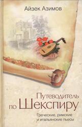 Путеводитель по Шекспиру, Греческие, римские и итальянские пьесы, Азимов А., 2007 Путеводитель по Шекспиру, Греческие, римские и итальянские пьесы, Азимов А., 2007