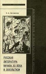 Русская литература начала XX века и оккультизм, Богомолов Н.А., 1999 Русская литература начала XX века и оккультизм, Богомолов Н.А., 1999