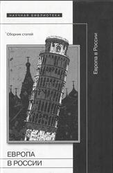 Европа в России, Сборник статей, Песонен П., Обатнин Г., 2010 Европа в России, Сборник статей, Песонен П., Обатнин Г., 2010