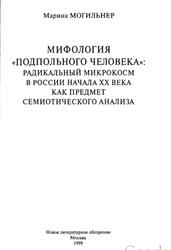 Мифология подпольного человека, Могильнер М., 1999 Мифология подпольного человека, Могильнер М., 1999