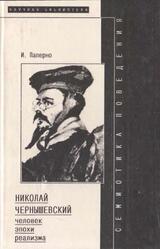 Николай Чернышевский - человек эпохи реализма, Паперно И., 1996 Николай Чернышевский - человек эпохи реализма, Паперно И., 1996