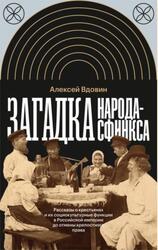 Загадка народа-сфинкса, Вдовин А.В., 2024 Загадка народа-сфинкса, Вдовин А.В., 2024