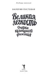 Великая легкость, Очерки культурного движения, Пустовая В., 2016 Великая легкость, Очерки культурного движения, Пустовая В., 2016