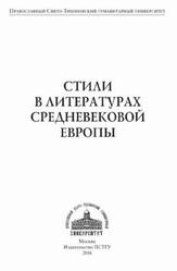 Стили в литературах средневековой Европы, Евдокимова Л.В., 2016 Стили в литературах средневековой Европы, Евдокимова Л.В., 2016