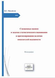 Смещенные оценки в задачах статистического оценивания и прогнозирования величин показателей надежности, Монография, Михайлов В.С., 2026 Смещенные оценки в задачах статистического оценивания и прогнозирования величин показателей надежности, Монография, Михайлов В.С., 2026