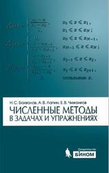Численные методы в задачах и упражнениях, Бахвалов Н.С., Лапин А.В., Чижонков Е.В., 2015 Численные методы в задачах и упражнениях, Бахвалов Н.С., Лапин А.В., Чижонков Е.В., 2015