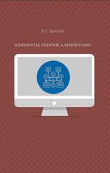 Элементы теории алгоритмов, Дурнев В.Г., 2008 Элементы теории алгоритмов, Дурнев В.Г., 2008