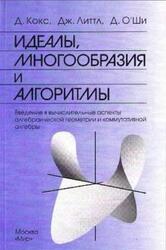 Идеалы, многообразия и алгоритмы, Кокс Д., Литтл Дж., О’Ши Д., 2000 Идеалы, многообразия и алгоритмы, Кокс Д., Литтл Дж., О’Ши Д., 2000